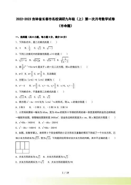 长春市名校调研九年级上第一次月考数学试卷含解析