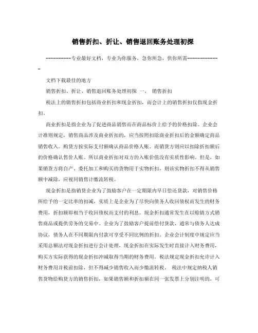 销售折扣、折让、销售退回账务处理初探