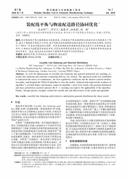 装配线平衡与物流配送路径协同优化