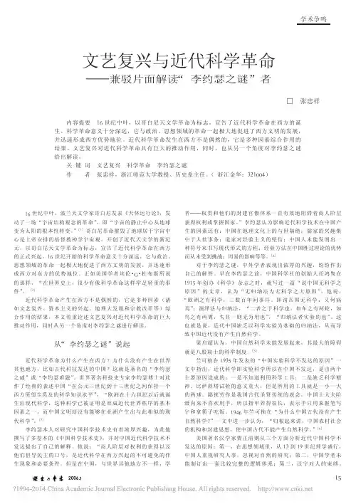 文艺复兴与近代科学革命_兼驳片面解读_李约瑟之谜_者_张忠祥