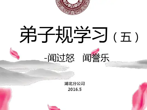 弟子规(闻过怒)