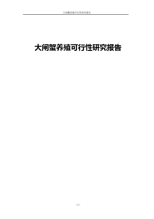 大闸蟹养殖可行性报告