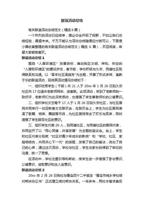 有关联谊活动总结范文（精选6篇）