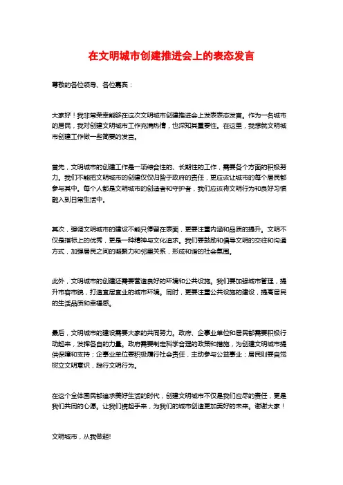 在文明城市创建推进会上的表态发言