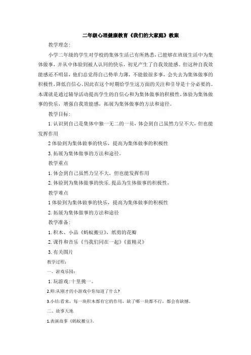 二年级心理健康教育《我们的大家庭》教案
