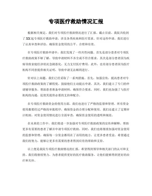 专项医疗救助情况汇报