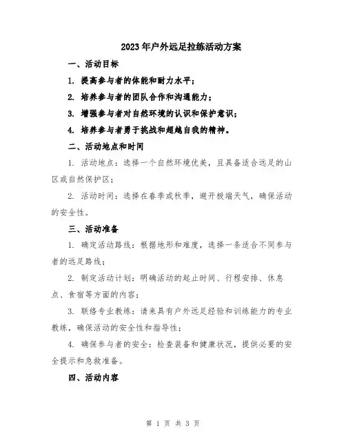 2023年户外远足拉练活动方案