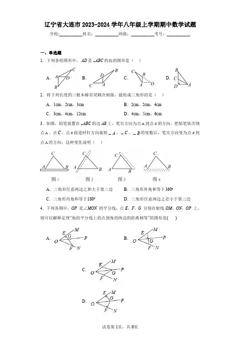 辽宁省大连市2023-2024学年八年级上学期期中数学试题