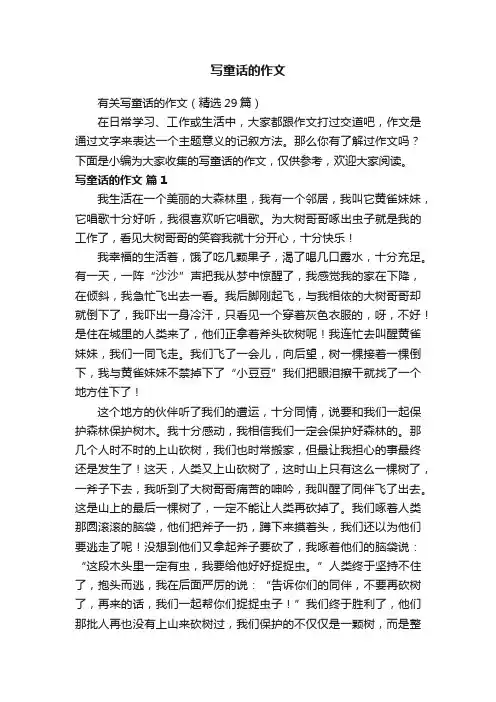 有关写童话的作文（精选29篇）
