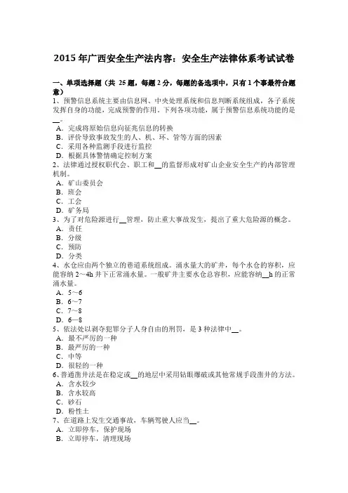 2015年广西安全生产法内容：安全生产法律体系考试试卷