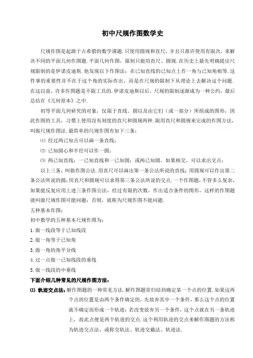 《简单的轴对称图形》第二课资料：尺规作图数学史
