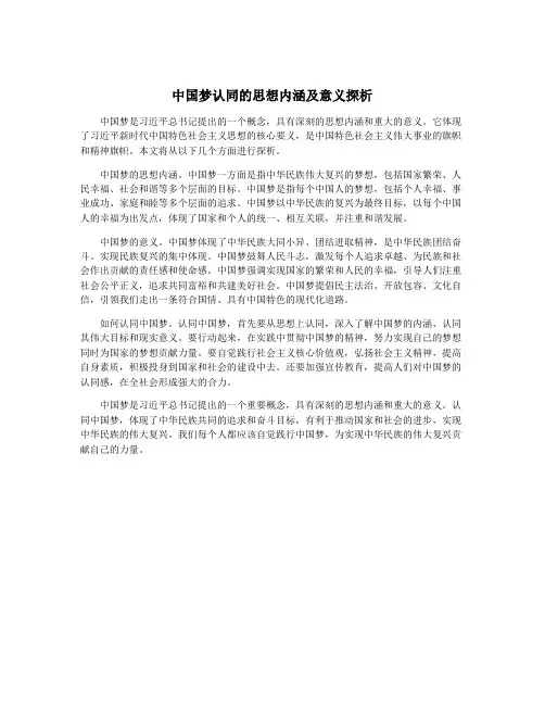 中国梦认同的思想内涵及意义探析