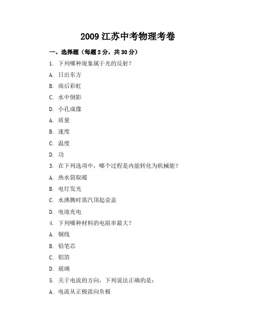 2009江苏中考物理考卷