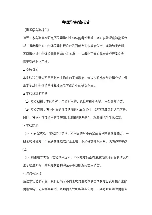 毒理学实验报告
