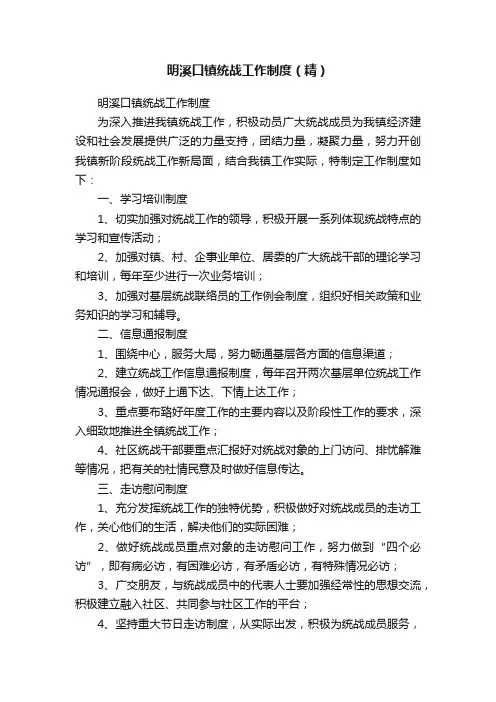 明溪口镇统战工作制度（精）