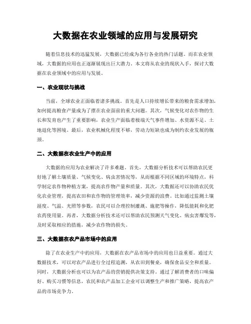 大数据在农业领域的应用与发展研究
