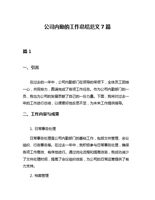 公司内勤的工作总结范文7篇