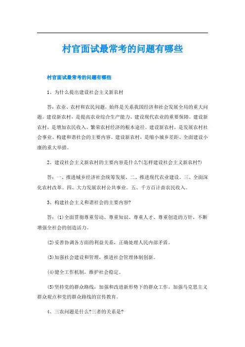 村官面试最常考的问题有哪些