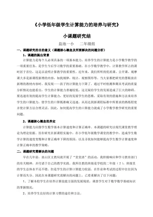 《小学低年级学生计算能力的培养与研究》