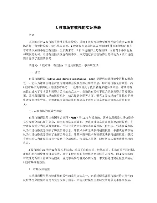 A股市场有效性的实证检验