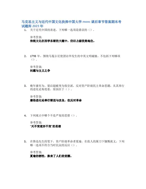 马克思主义与近代中国文化抉择中国大学mooc课后章节答案期末考试题库2023年