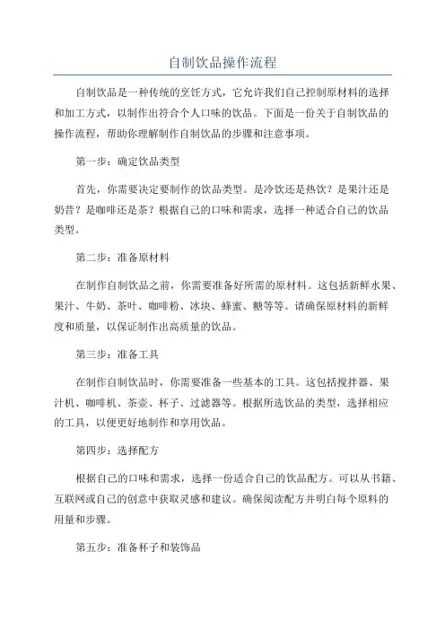 自制饮品操作流程