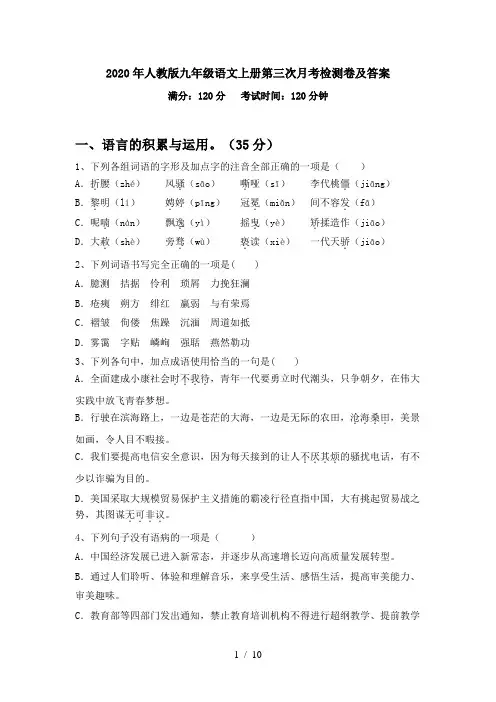 2020年人教版九年级语文上册第三次月考检测卷及答案