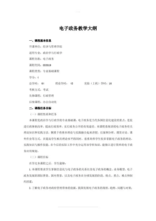 电子政务教学大纲