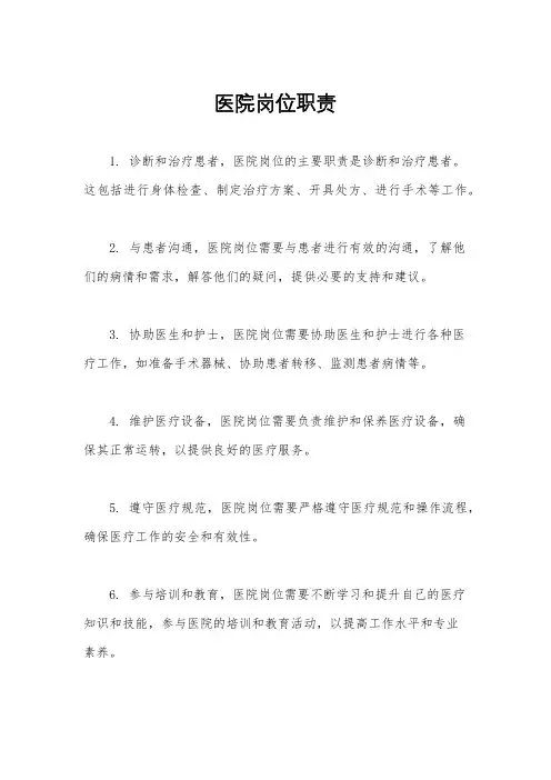 医院岗位职责