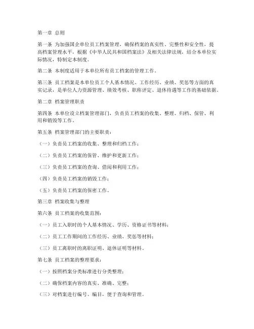 国企单位员工档案管理制度