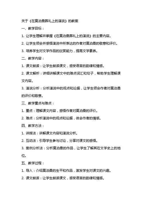 关于《在莫泊桑葬礼上的演说》的教案