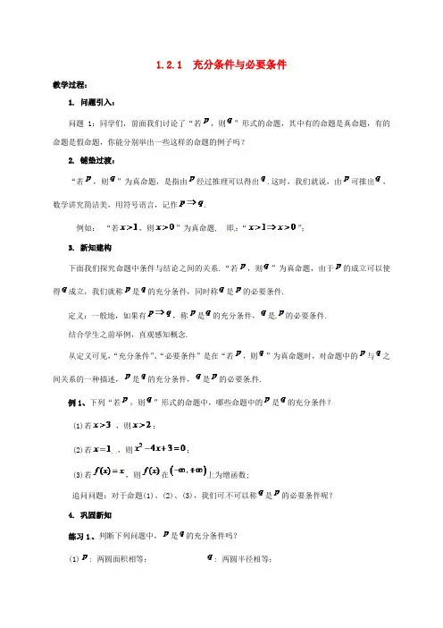 高中数学 第一章 常用逻辑用语 1.2.1 充分条件与必要条件教案 新人教A版选修2-1(2)