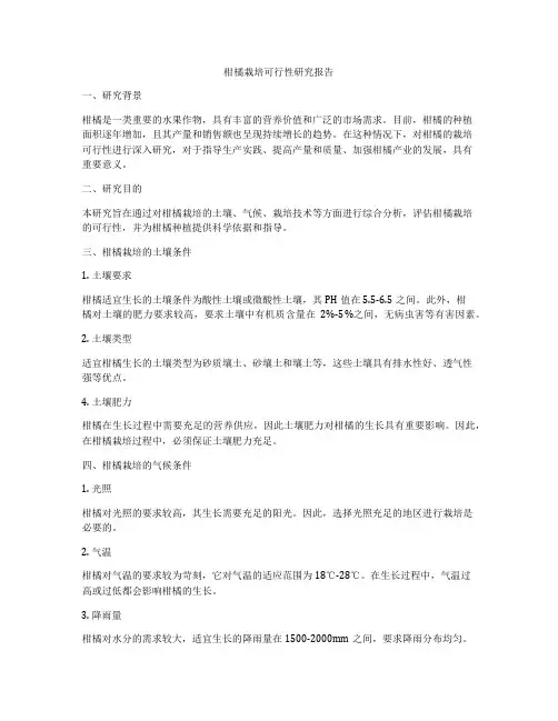 柑橘栽培可行性研究报告