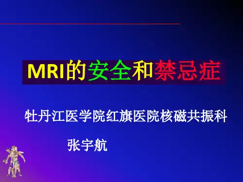 磁共振MRI的安全性和禁忌症