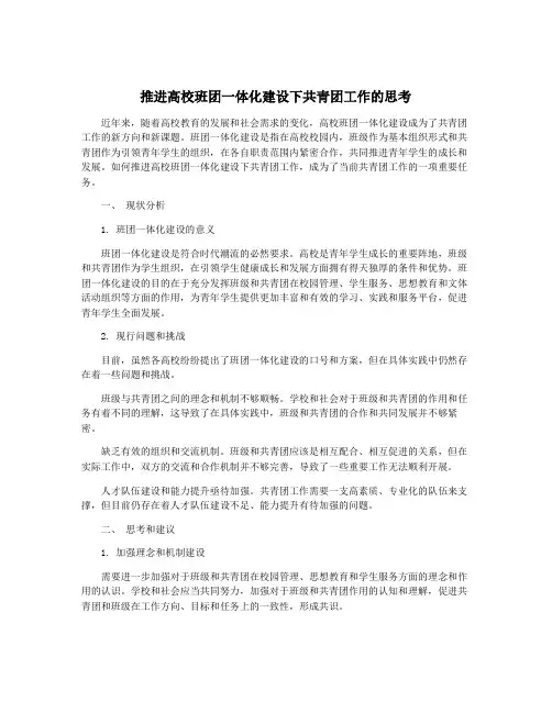 推进高校班团一体化建设下共青团工作的思考