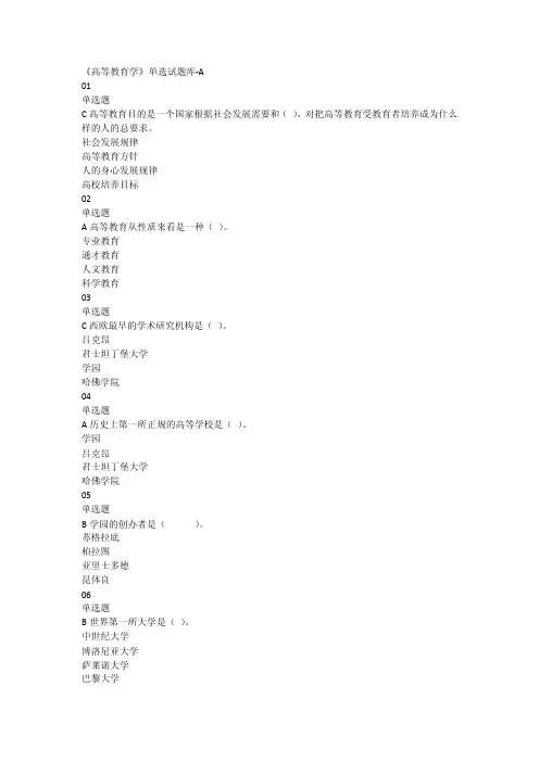 高等教育学单选试试题库-A