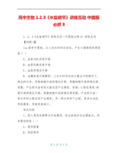 高中生物 1.2.3《水盐调节》讲练互动 中图版必修3