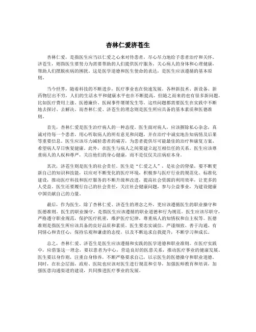 杏林仁爱济苍生