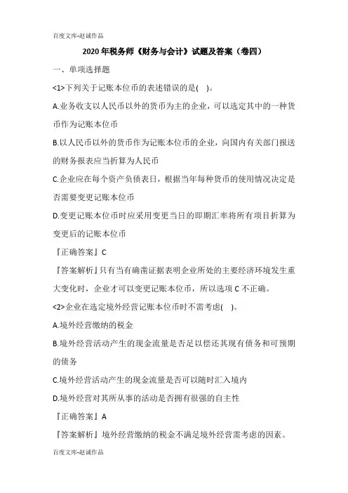 2020年税务师《财务与会计》试题及答案(卷四)