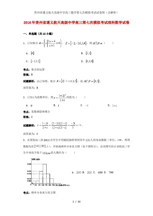 贵州省遵义航天高级中学高三数学第七次模拟考试试卷理(含解析)