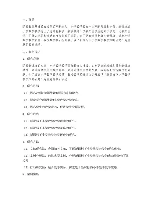 新课标下小学数学教研案例