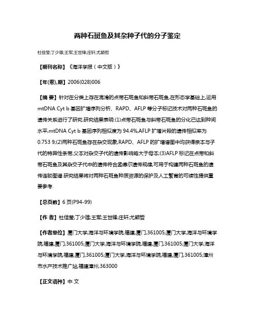 两种石斑鱼及其杂种子代的分子鉴定
