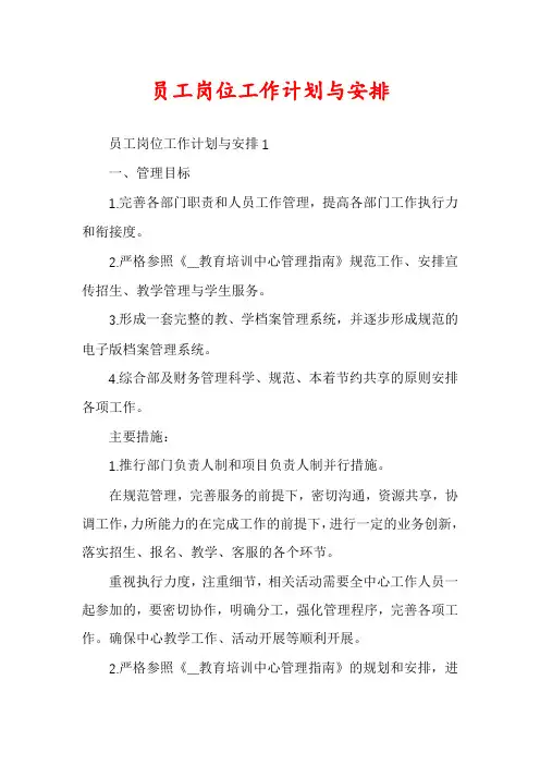 员工岗位工作计划与安排