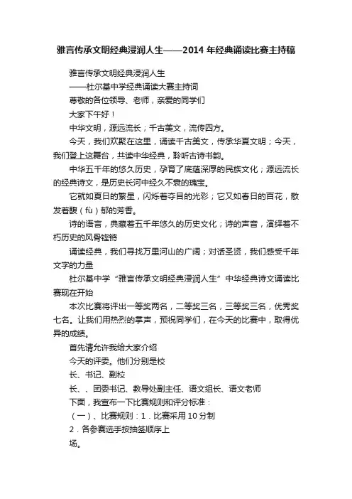 雅言传承文明经典浸润人生——2014年经典诵读比赛主持稿