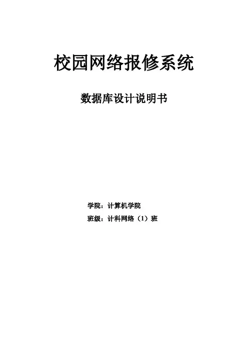 校园网络报修系统-数据库设计说明书