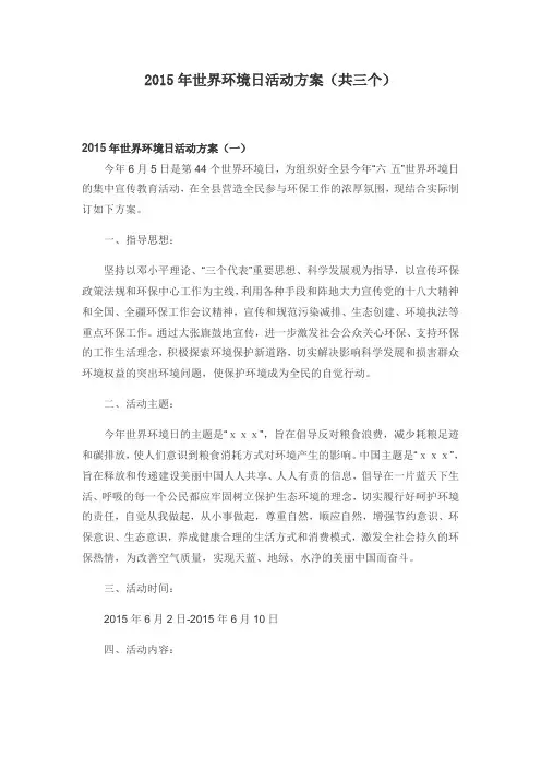 2015年世界环境日活动方案(共三个)