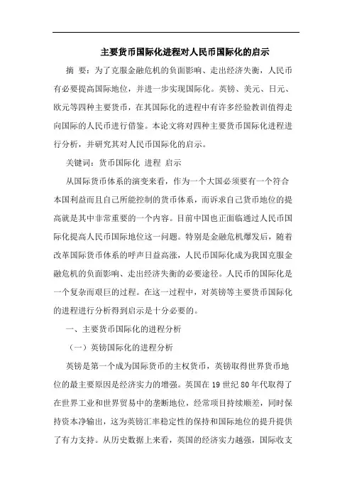 主要货币国际化进程对人民币国际化的启示