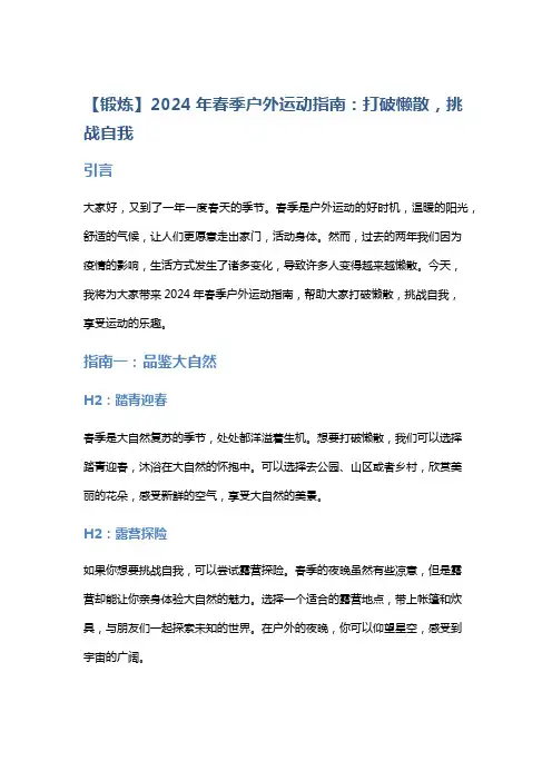 【锻炼】2024年春季户外运动指南：打破懒散,挑战自我