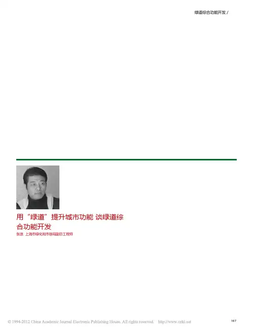 用_绿道_提升城市功能谈绿道综合功能开发