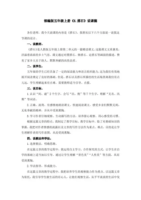 部编版《5.搭石》说课稿、教学设计